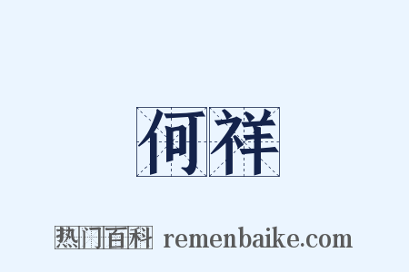 何祥是什么意思的图片